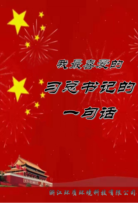 我最喜欢的习总书记的一句话-环质科技.png