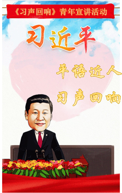 平语近人 习声回响.png